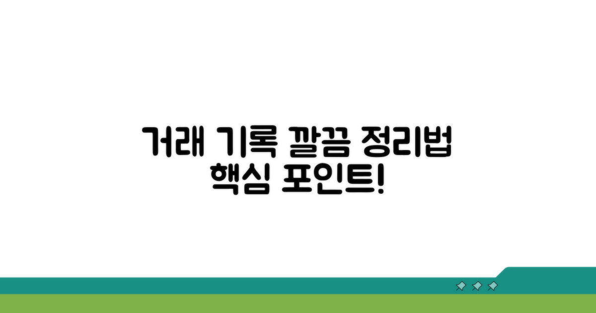 거래 기록, 체계적으로 정리하는 법