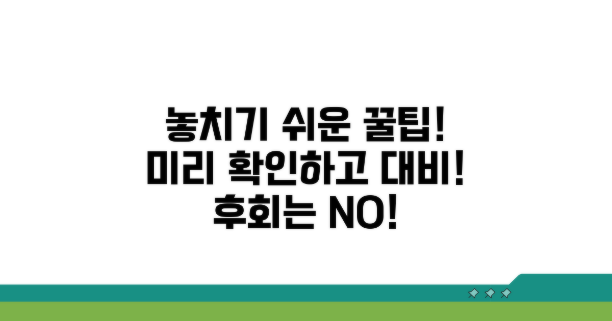 놓치기 쉬운 점, 미리 확인하고 대비하기