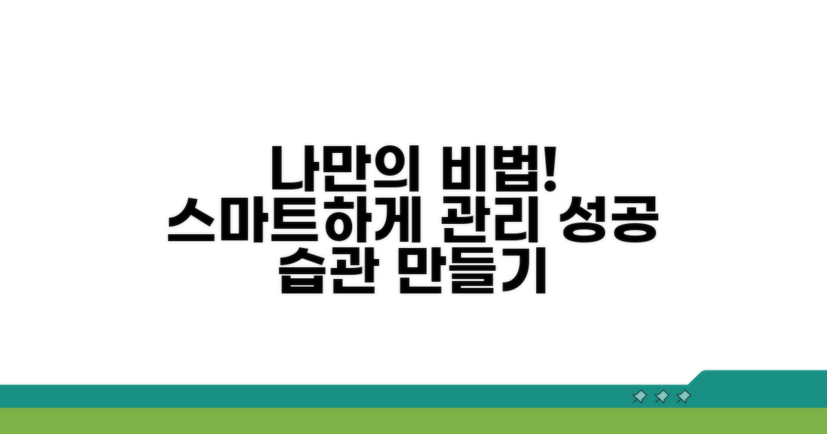 스마트하게 관리하는 나만의 비법