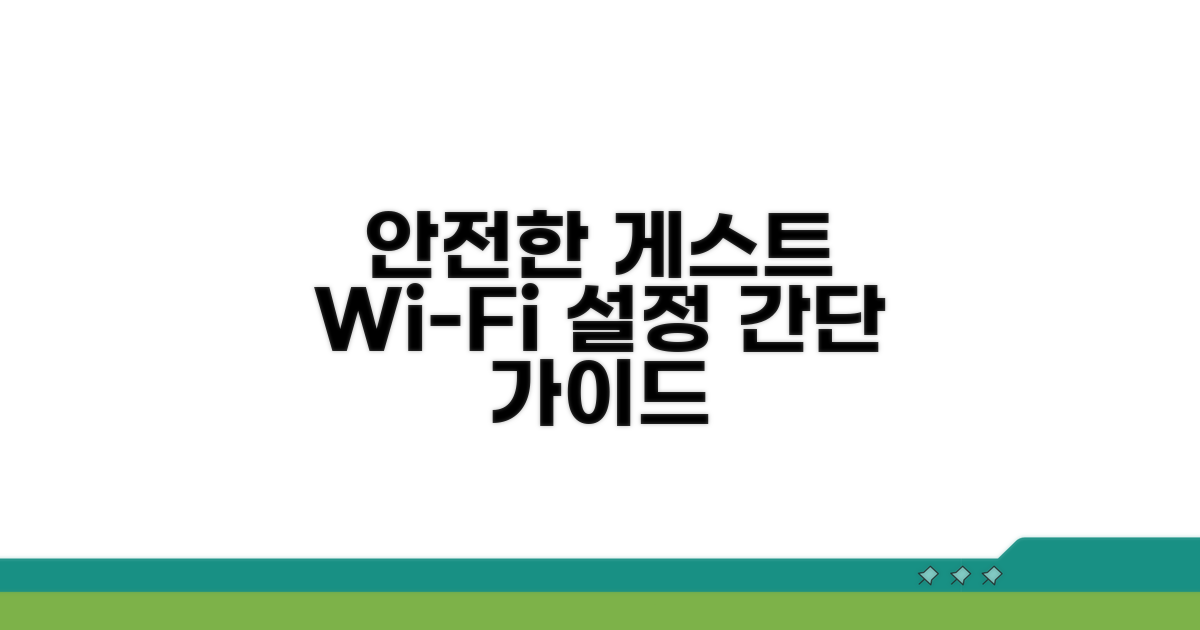 안전한 게스트 접속 설정 방법