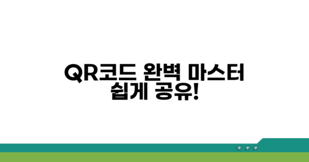 QR코드 생성부터 공유까지 완벽 가이드