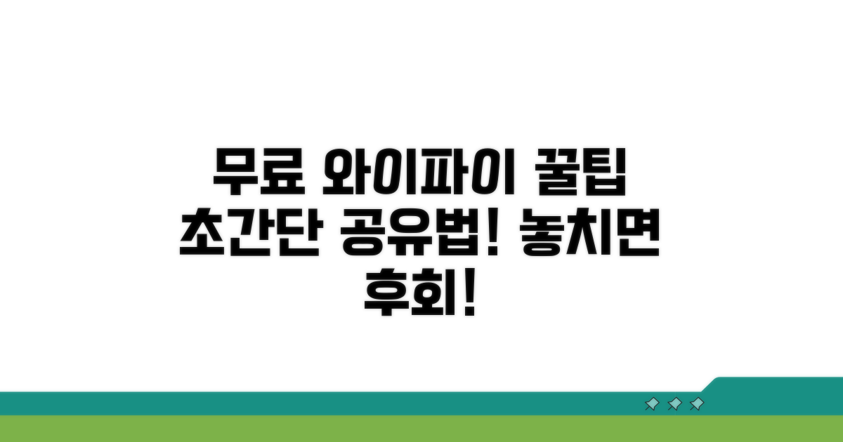 무료 와이파이 공유 꿀팁 알아보기