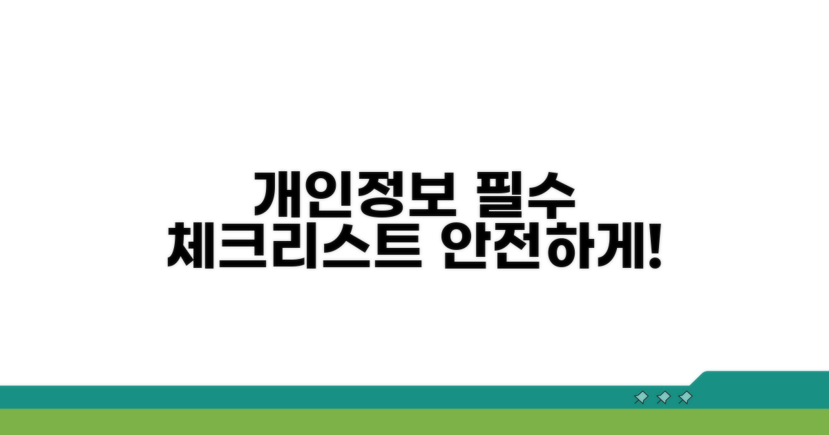개인 정보 보호 필수 확인 사항