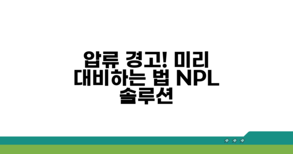 피할 수 없는 압류, 미리 대비하기