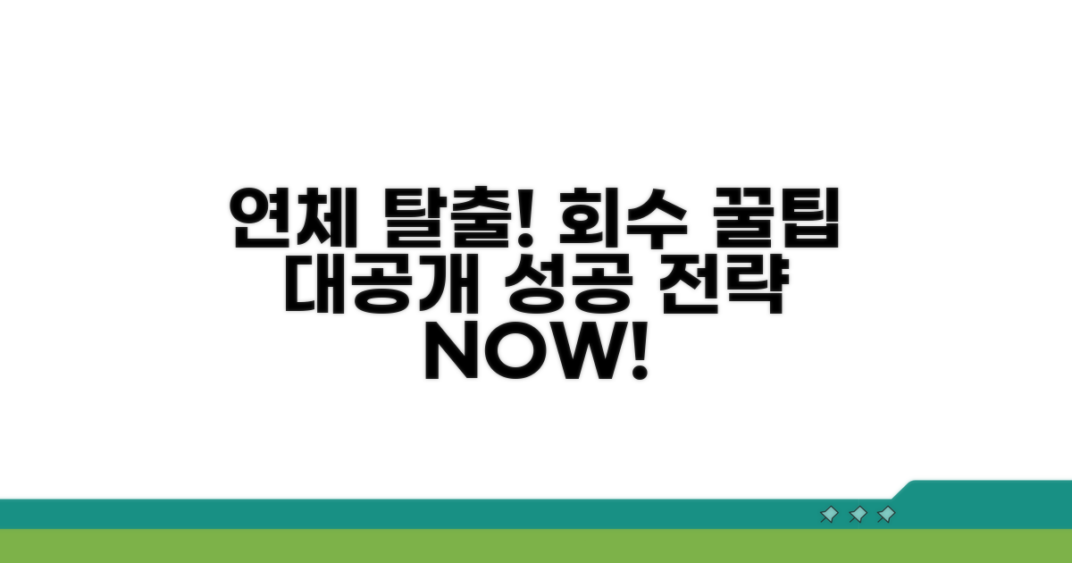 연체 대응 전략과 꿀팁