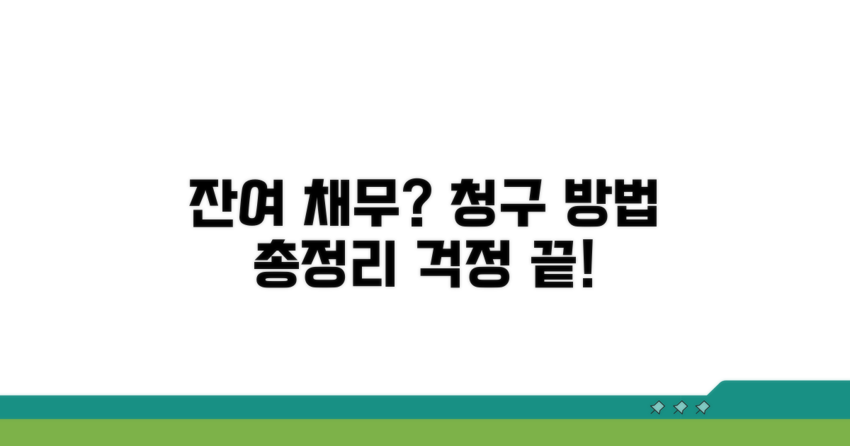 잔여 채무 청구는 어떻게?