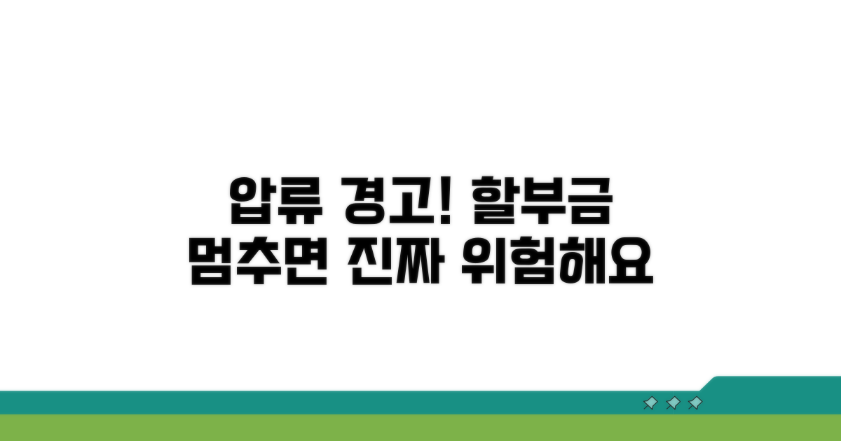 할부금 연체 시 압류 가능성