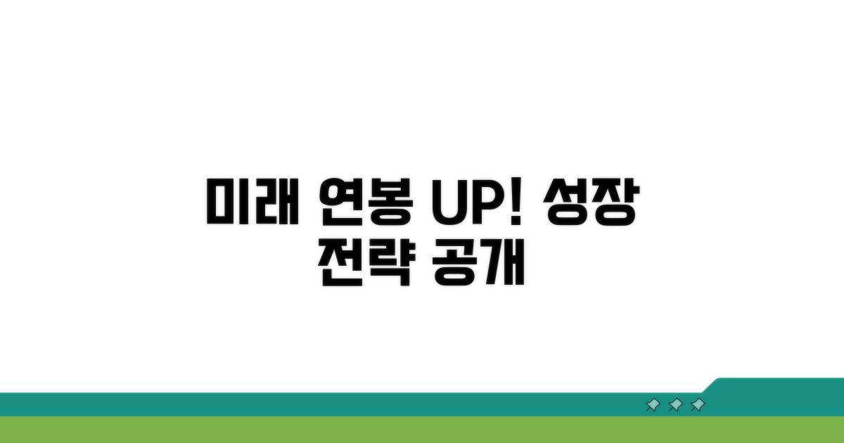 미래 전망과 연봉 향상 전략