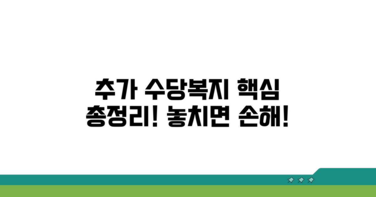 추가 수당과 복지 혜택 총정리