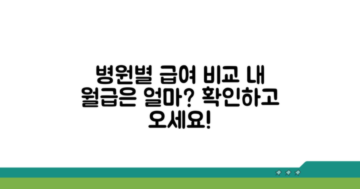 병원별 급여 차이와 수령액 비교
