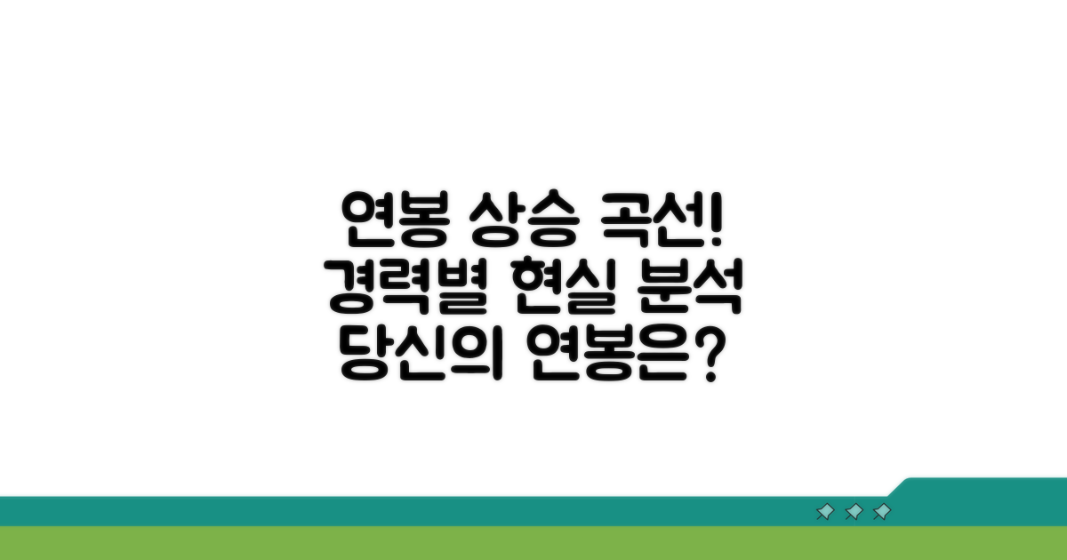 경력별 연봉 상승 곡선 알아보기