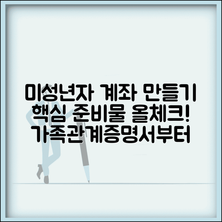 미성년자 계좌 만들기 준비사항 | 가족관계증명서부터 인감까지 사전 준비물 체크리스트