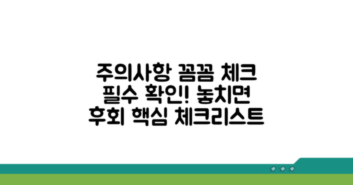 주의해야 할 사항 꼼꼼 체크