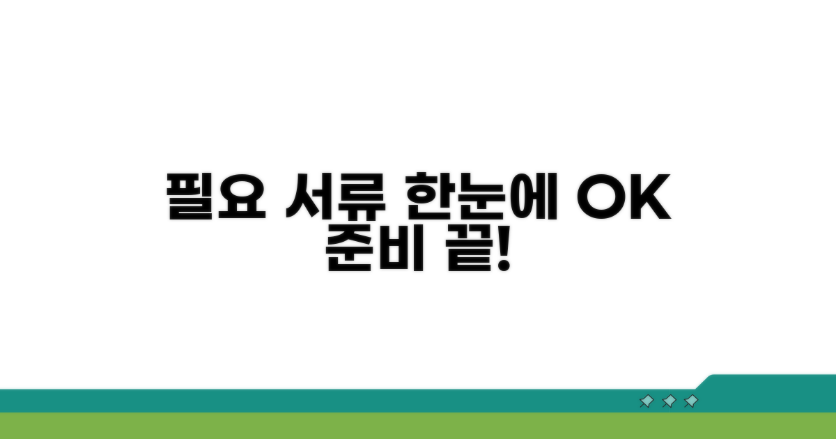 필요 서류 한눈에 보기