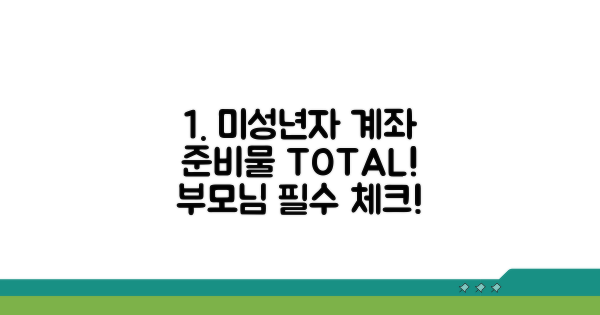 미성년자 계좌 만들기 필수 준비물