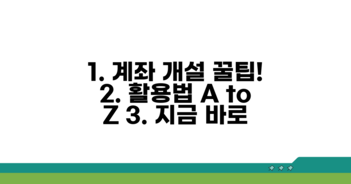계좌 개설 후 활용 꿀팁