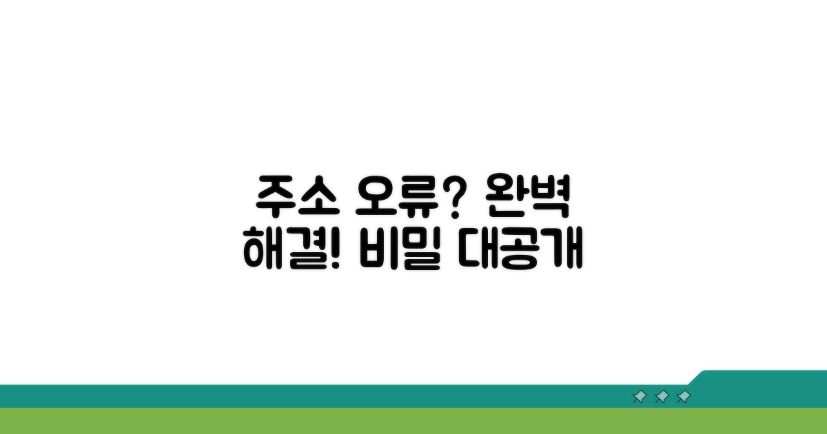 주소 오류 해결 노하우 대공개