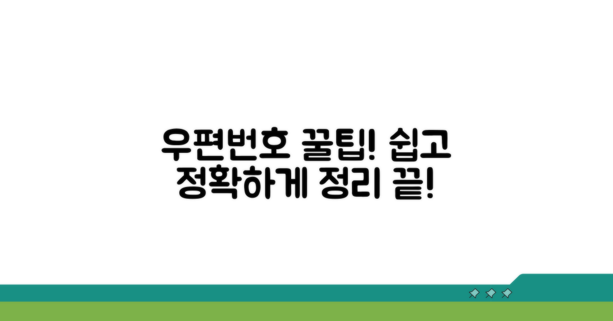 우편번호 표기법 핵심 정리