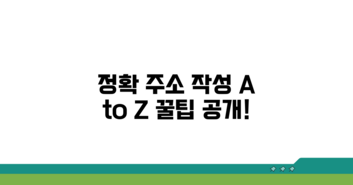 정확한 주소 작성 절차 알아보기