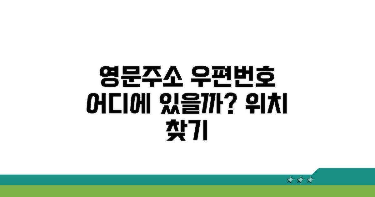 영문주소 우편번호 위치는 어디?