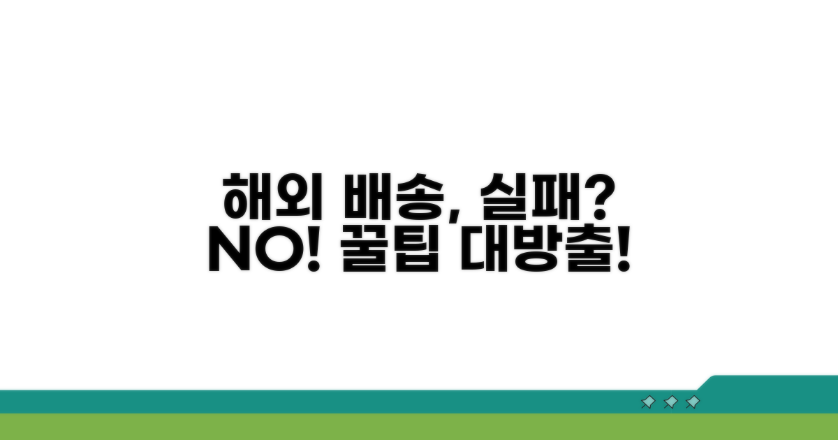 해외 배송 실패 방지 꿀팁