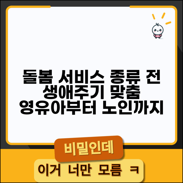 돌봄서비스 종류 생애주기별 | 영유아 아동 노인 장애인 대상 돌봄 서비스 분류