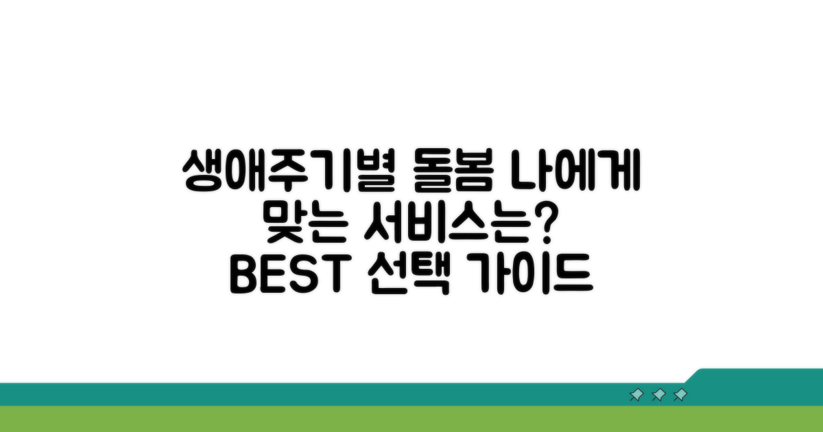 생애주기별 돌봄 서비스 비교