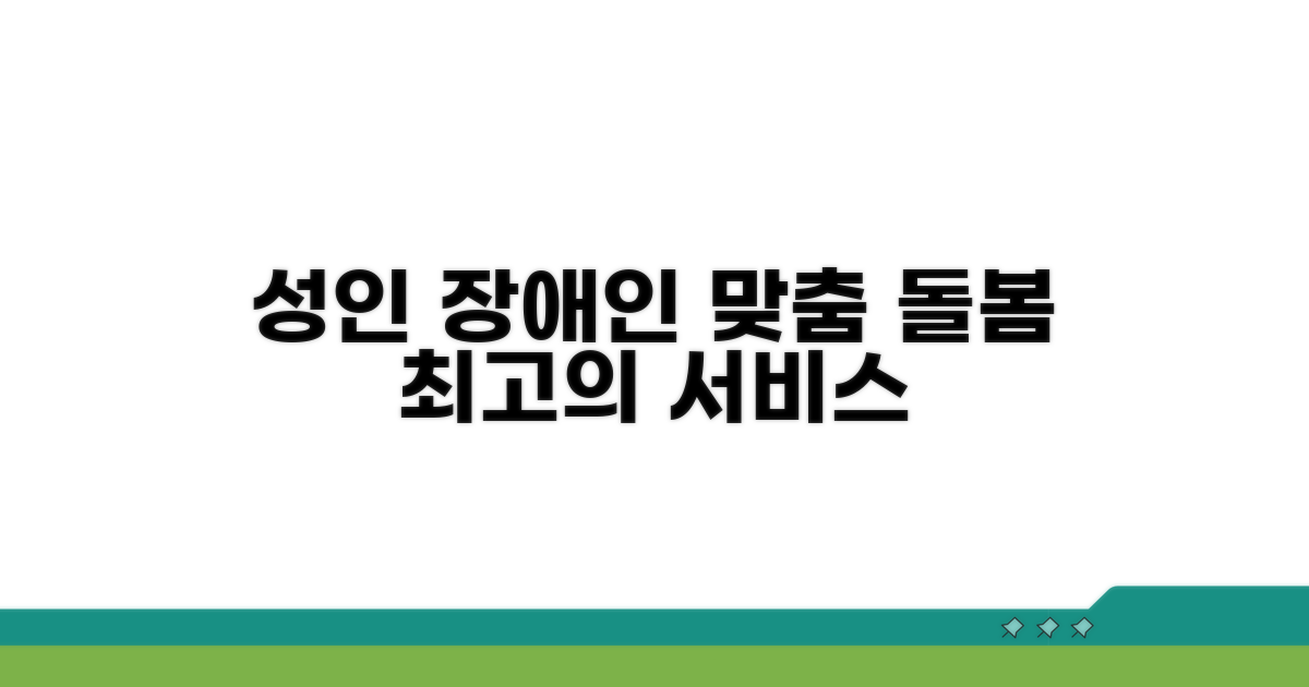 성인 장애인 맞춤형 돌봄 서비스