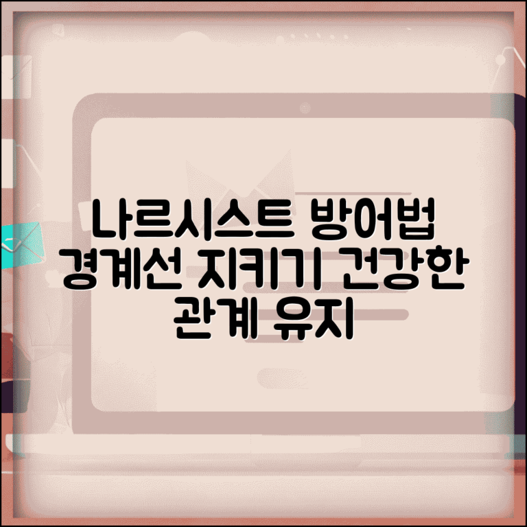 나르시스트 대처법 심리적 방어 | 자기애성 인격장애자와 건강한 관계 유지하는 경계선