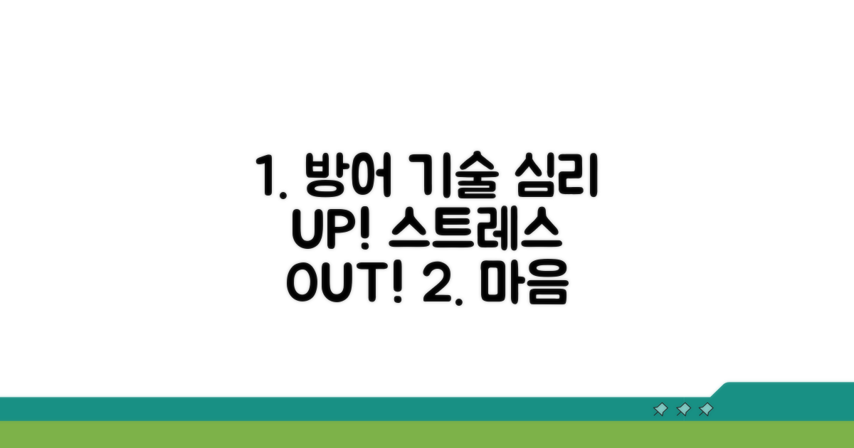 심리적 방어 기술 배우기