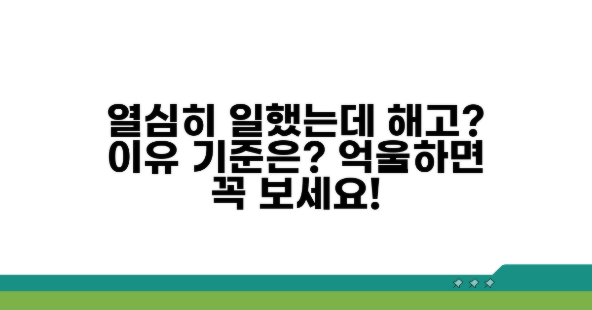 성실 근무에도 해고? 이유와 기준