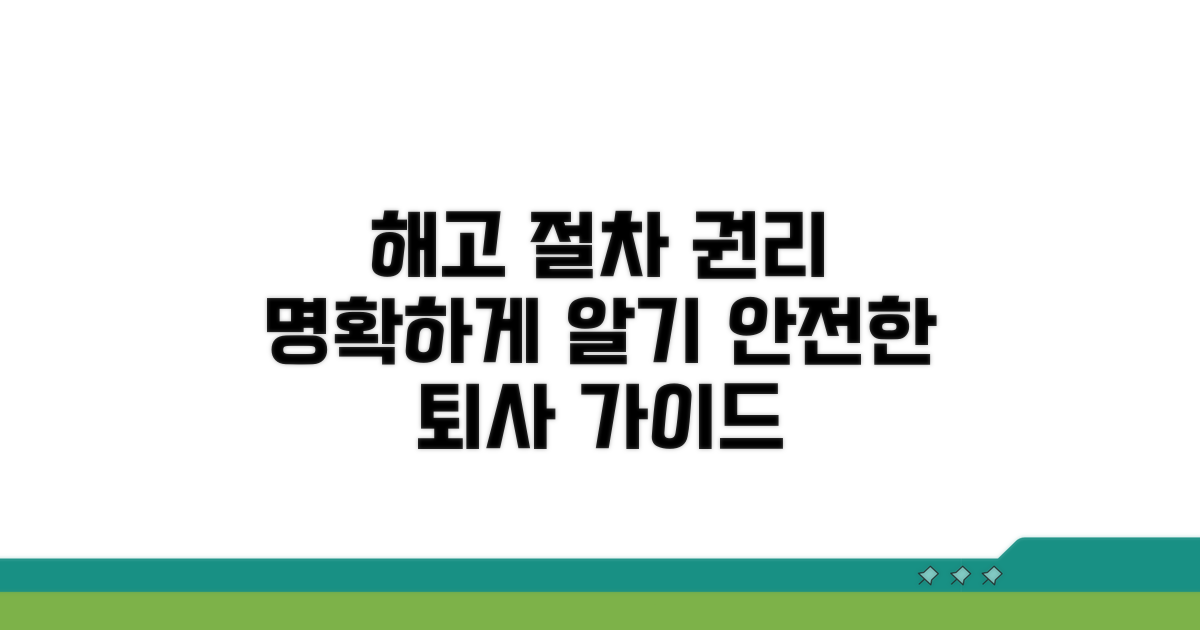 해고 절차와 근로자 권리 보호 가이드