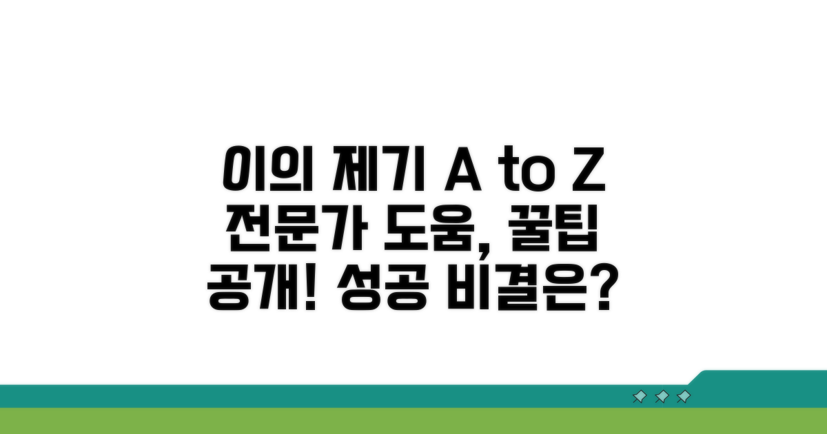 이의 제기 방법과 전문가 도움 활용