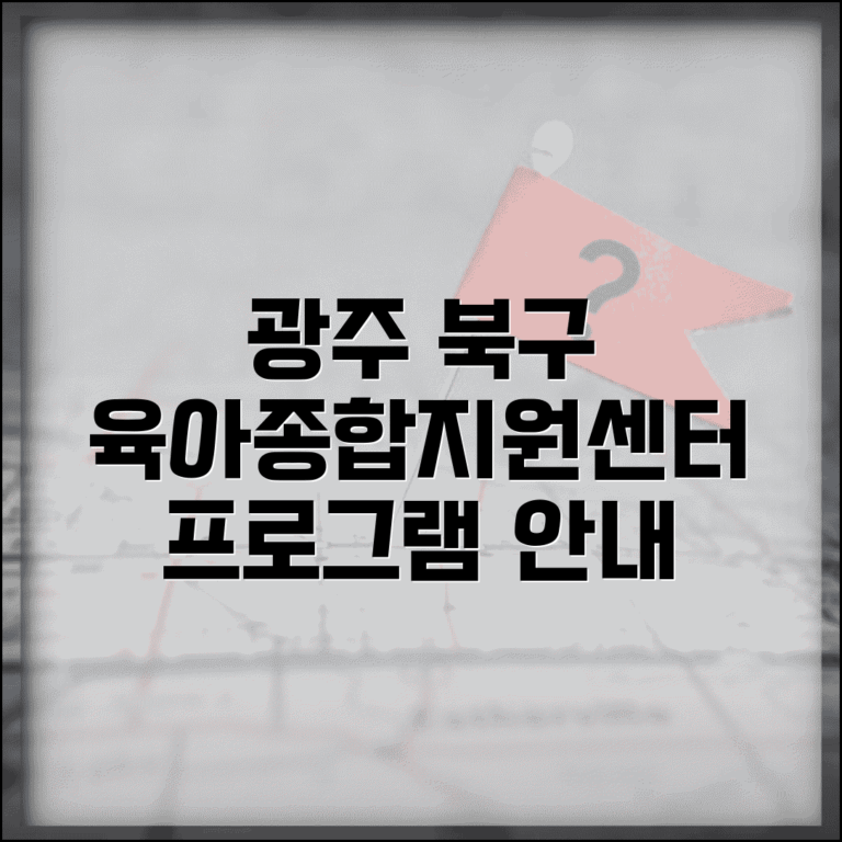 육아종합지원센터 광주 북구 | 광주시 5개 구 육아종합지원센터 프로그램 안내