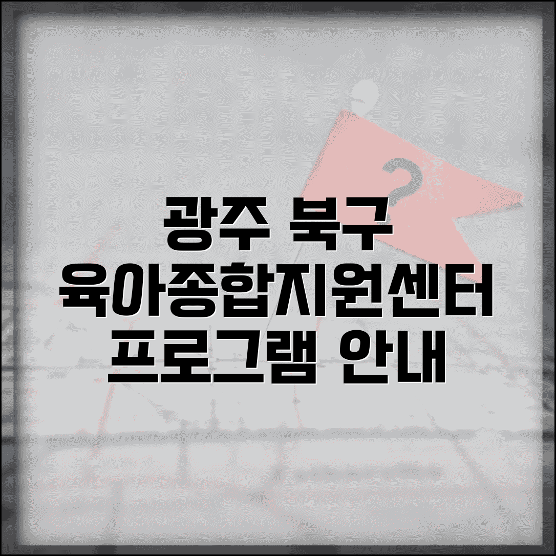 육아종합지원센터 광주 북구 | 광주시 5개 구 육아종합지원센터 프로그램 안내