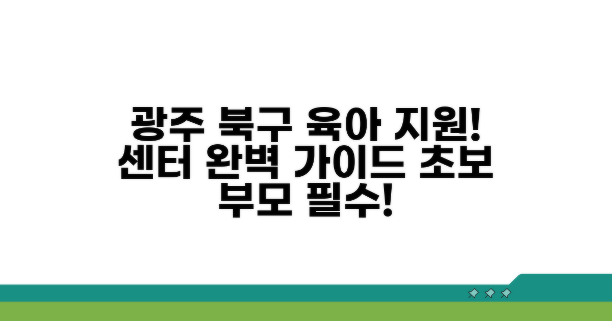 광주 북구 육아종합지원센터 안내