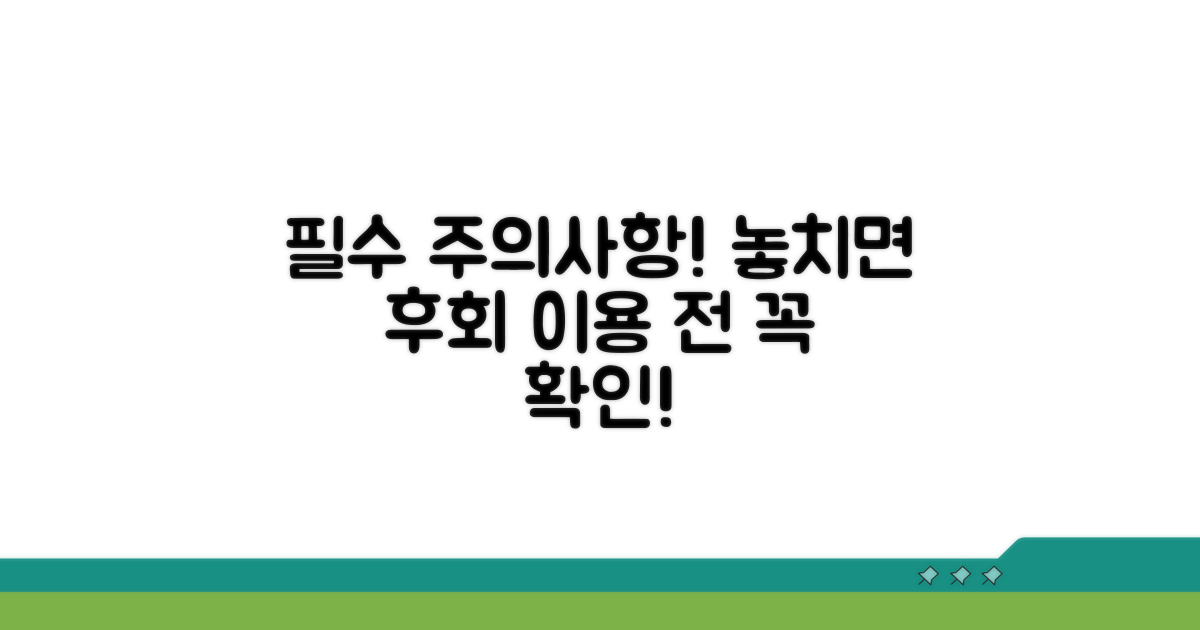 이용 전 꼭 알아야 할 주의사항