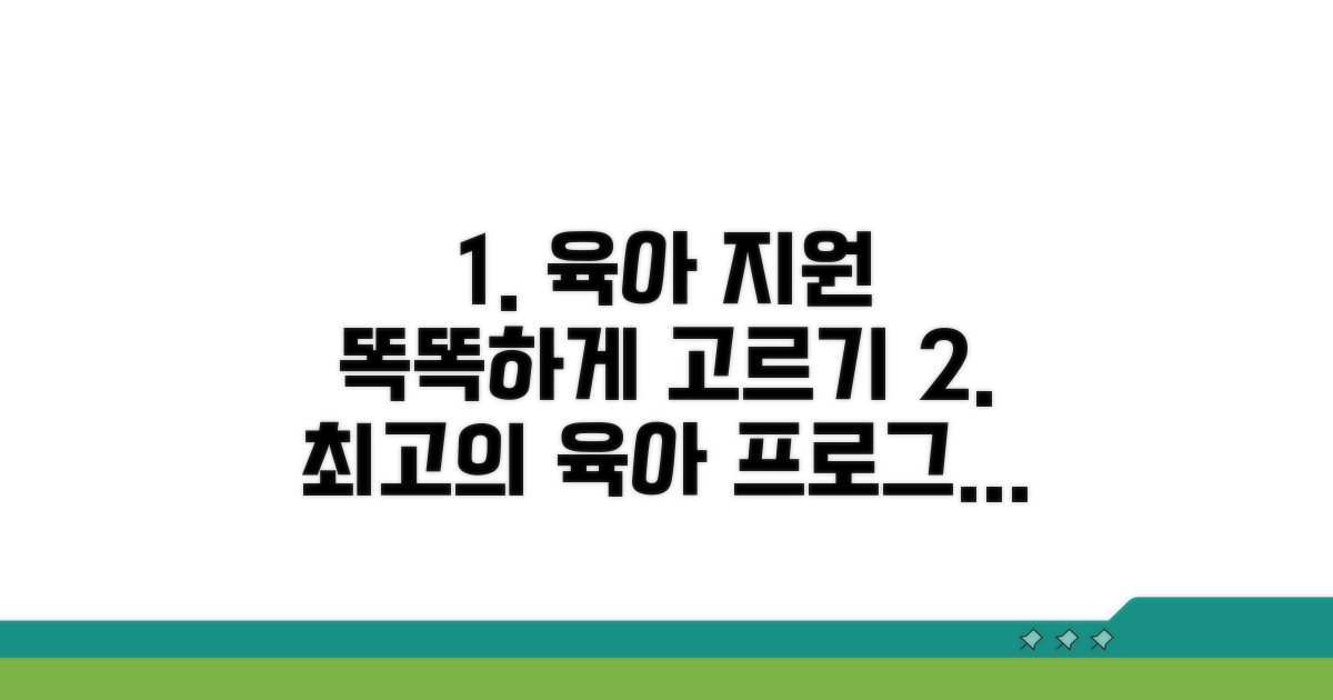 효과적인 육아 지원 프로그램 선택법