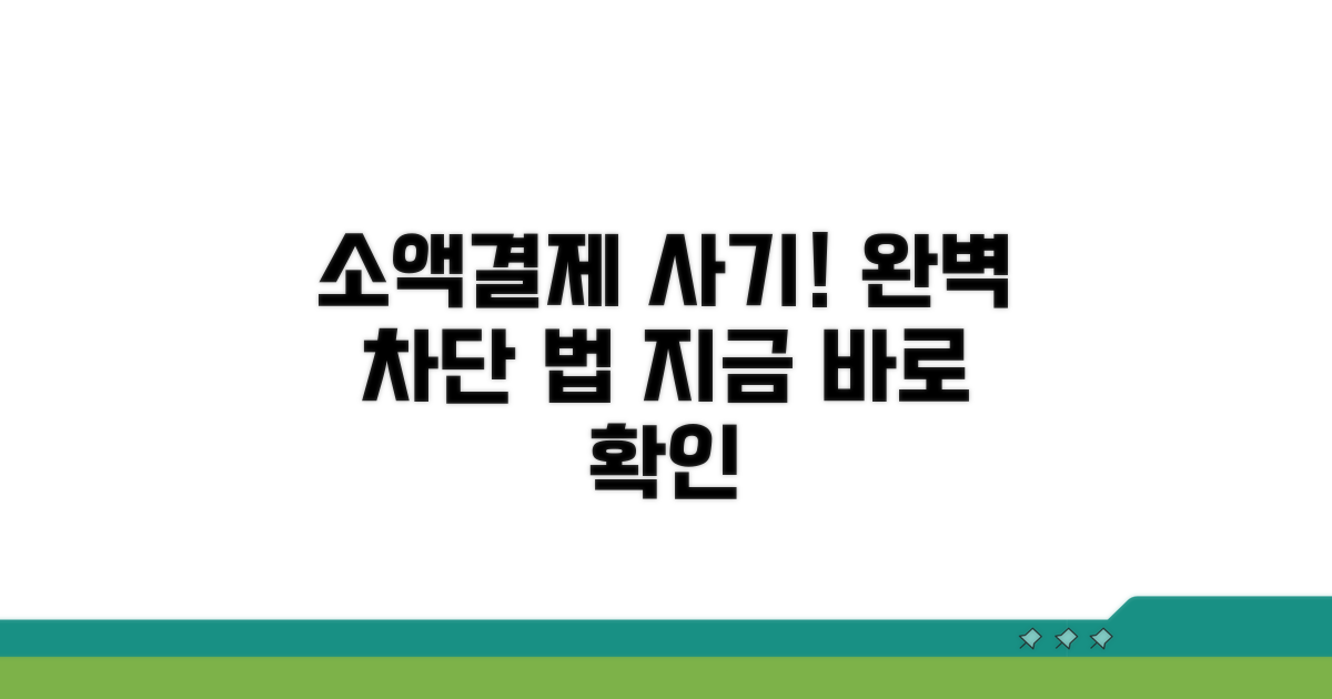 소액결제 사기, 이렇게 차단하세요