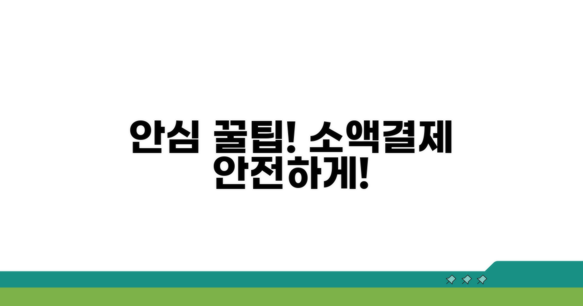 안심하고 사용하는 소액결제 팁
