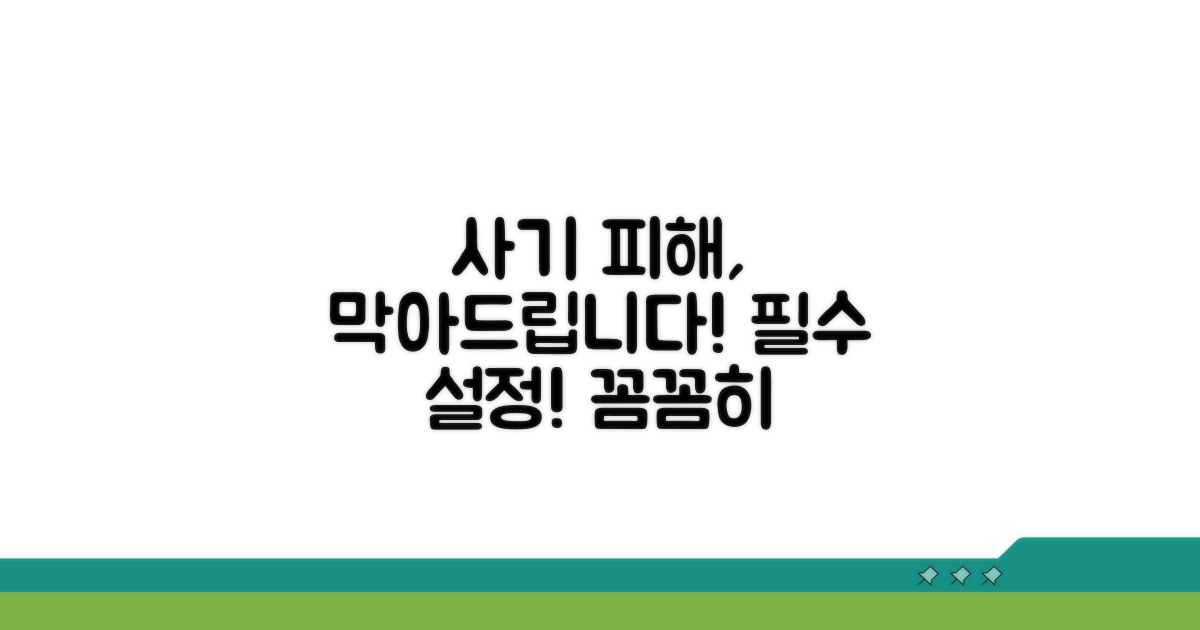 사기 피해 예방을 위한 필수 설정