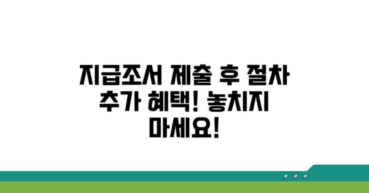 지급조서 제출 후 절차와 추가 혜택