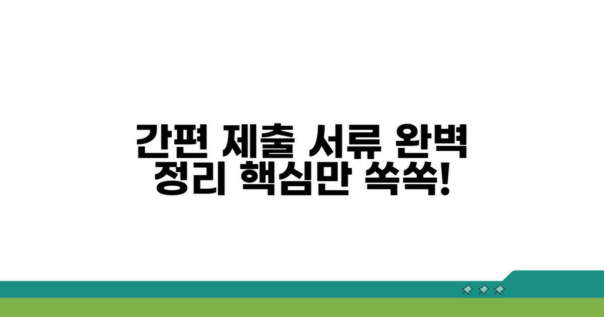 간편 제출 방법과 핵심 서류 완벽 정리
