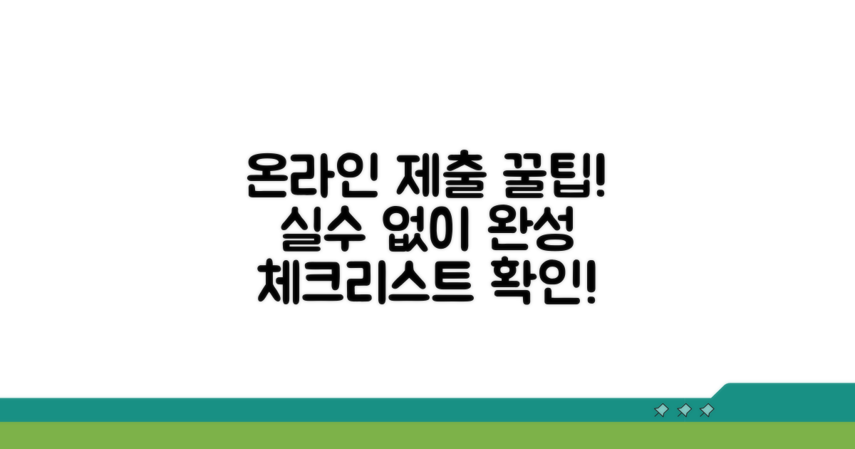 온라인 제출 시 유의사항 체크리스트