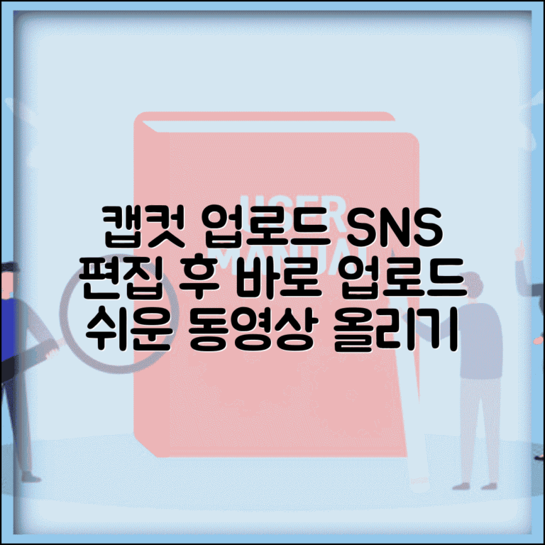 캡컷 업로드 하는 법 편집 완료 후 | 동영상 편집 앱에서 SNS 직접 업로드하는 간편한 방법