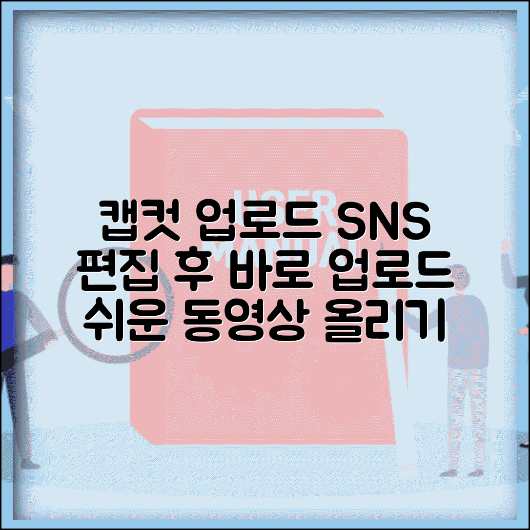 캡컷 업로드 하는 법 편집 완료 후 | 동영상 편집 앱에서 SNS 직접 업로드하는 간편한 방법