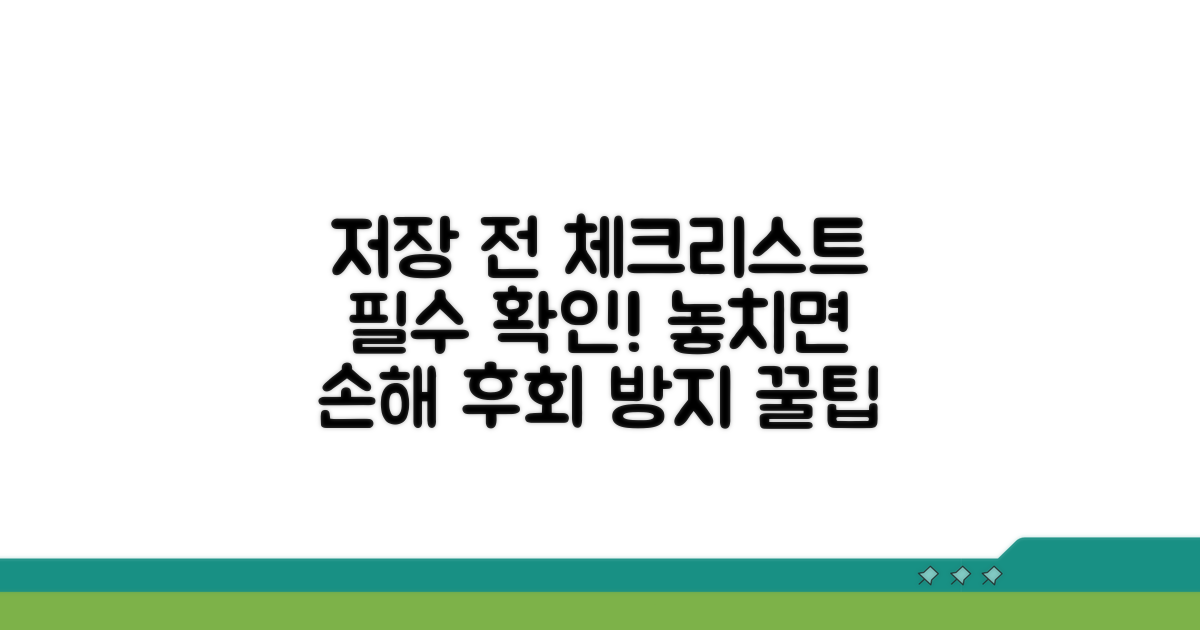 저장 전 설정 체크리스트