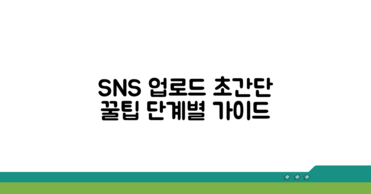 SNS 업로드 쉬운 방법 단계별