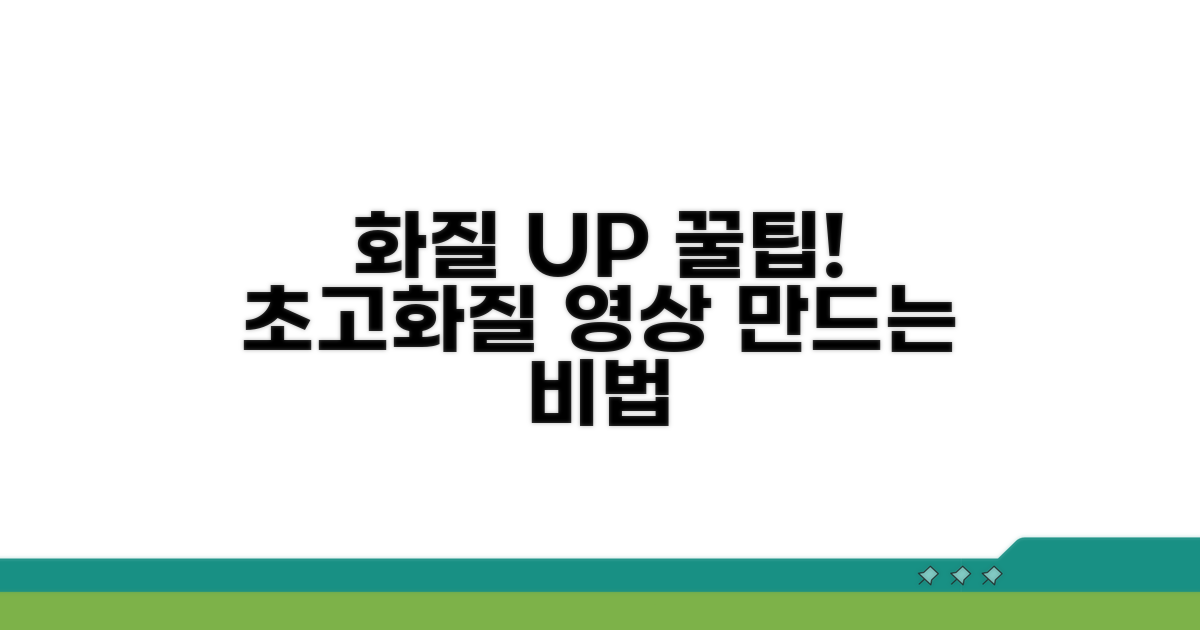 동영상 품질 높이는 꿀팁