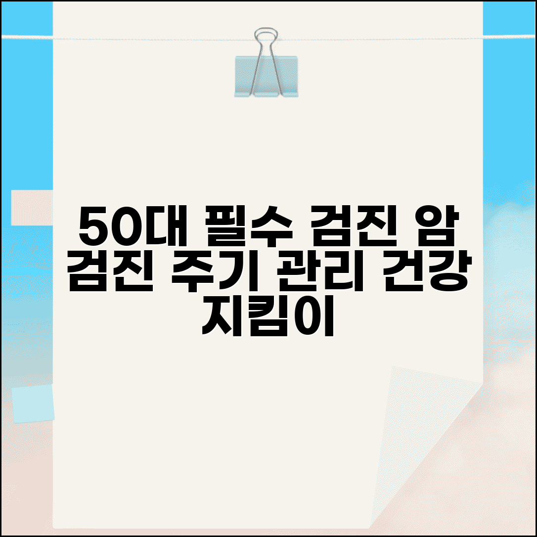 50대 건강검진 필수 항목 | 중년 필수 검진과 암검진 주기별 관리법